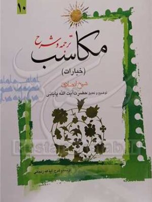 ترجمه و شرح مكاسب (خیارات) جلد10 - تصویر 2