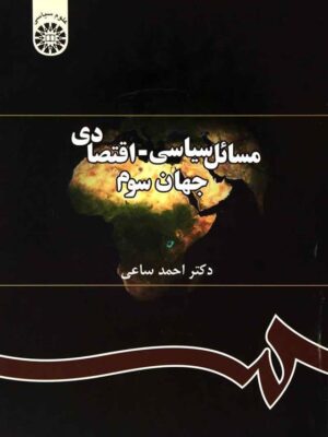 مسائل سیاسی- اقتصادی جهان سوم - تصویر 1