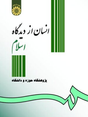 انسان از دیدگاه اسلام - تصویر 1