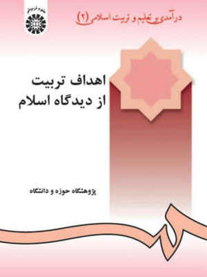 اهداف تربیت از دیدگاه اسلام (درآمدی بر تعلیم و تربیت اسلامی 2) - تصویر 1