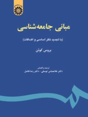 مبانی جامعه‌ شناسی - تصویر 2