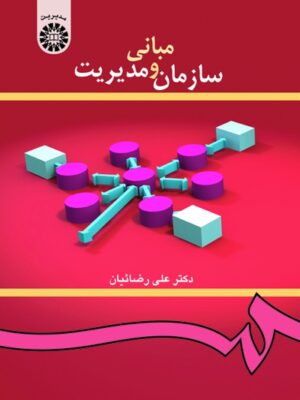 مبانی سازمان و مدیریت - تصویر 2
