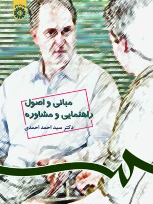 مبانی و اصول راهنمایی و مشاوره - تصویر 1