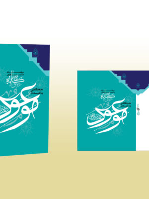نیم نگاهی به مبحث موعود در ادیان ابراهیمی - تصویر 1