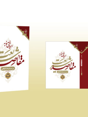 رهیافتی نو به مقاصد شریعت در استنباط فقهی - تصویر 1