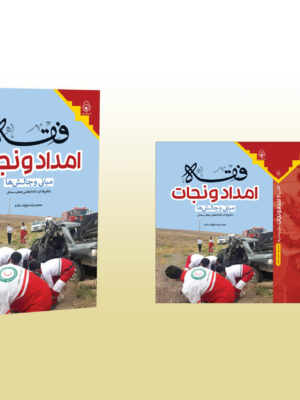 فقه امداد و نجات مبانی و چالشها - تصویر 1