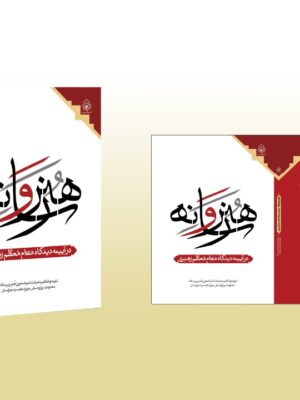 هنر و رسانه در آیینه دیدگاه مقام معظم رهبری مد ظله العالی525 - تصویر 1