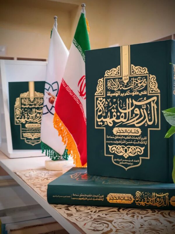 الدروس الفقهیة(کتاب الحجر)دوره 2جلدی - تصویر 2