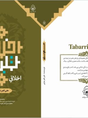 اخلاق تبری - تصویر 1