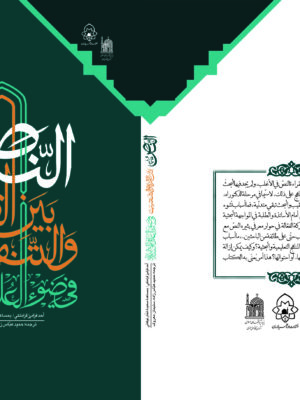 النص بین‌ القراءه و التنقیب فی ضوء العلوم‌ الاسلامیه - تصویر 1