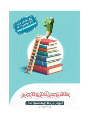 مقاله نویسی آسان و کاربردی(آموزش مرحله ای بههمراه مثال) - تصویر 1