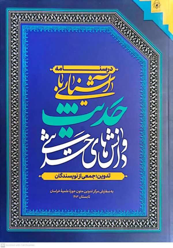 درسنامه آشنایی با حدیث ودانش های حدیثی - تصویر 2