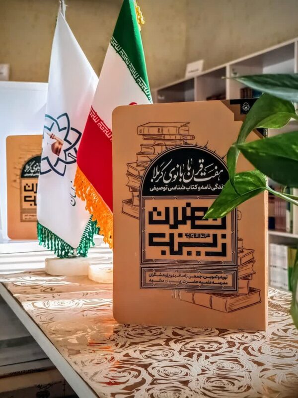 هفت قرن با بانوی کربلا (زندگی نامه وکتاب شناسی توصیفی حضرت زینب سلام الله علیها) - تصویر 2