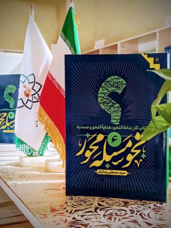 نحو مسئله محور (کتاب کار بداءه النحو ،هدایه النحو وصمدیه) - تصویر 2