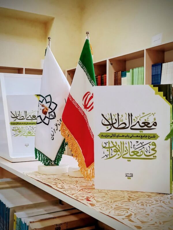 مغنی الطلاب فی معانی الابواب(شرح جامع معانی باب های ثلاثی مزید) - تصویر 2