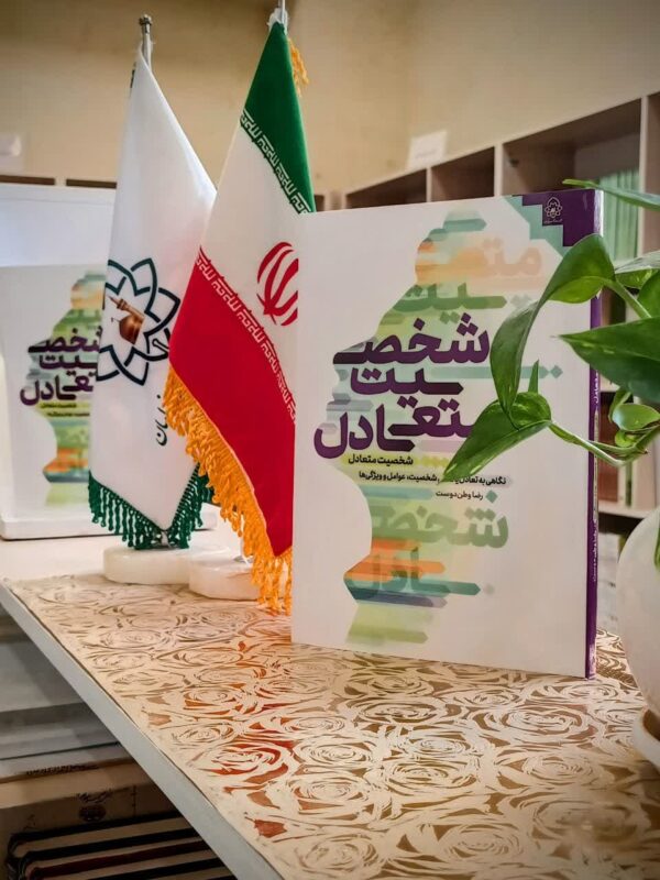 شخصیت متعادل( نگاهی به تعادل یافتگی شخصیت،عوامل وویژگی ها) - تصویر 2