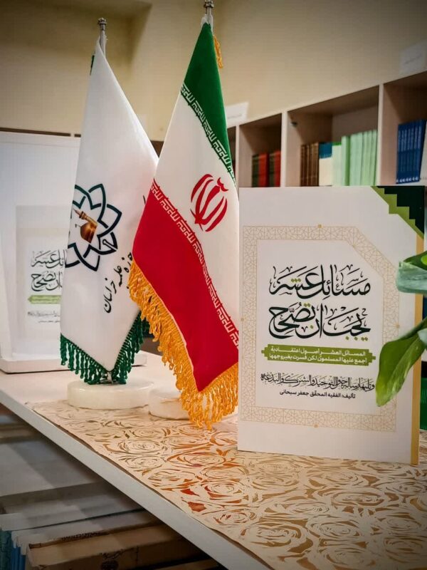 مسائل عشر یجب ان تصح(المسائل العشر اصول اعتقادیه اجمع علیها المسلمون لکن فسرت بغیر وجهها) تازه های نشر - تصویر 2