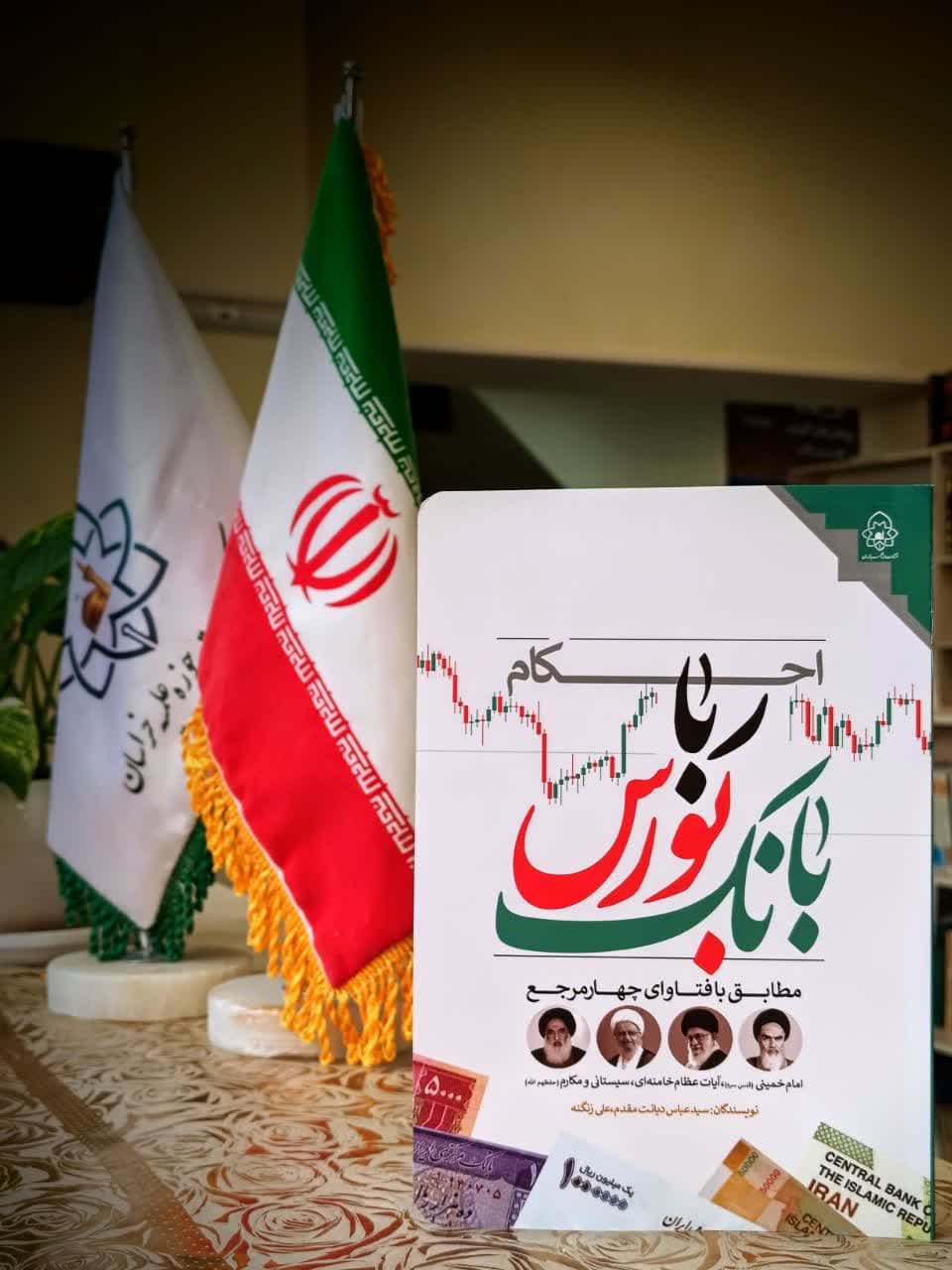 احکام ربا بانک بورس مطابق با فتاوای چهار مرجع