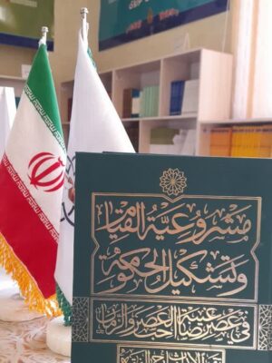 مشروعیه القیام وتشکیل الحکومه فی عصر غیبه صاحب العصر والزمان - تصویر 1